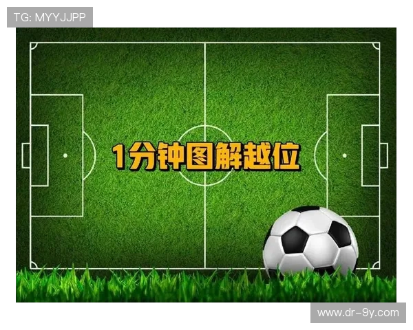 足球快速反攻中的越位规则解析与应用探讨